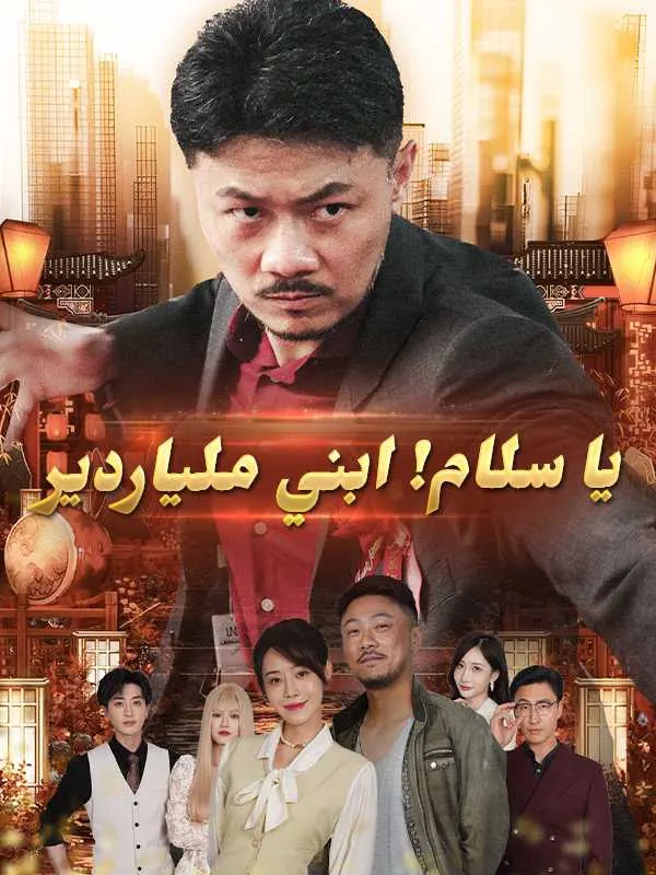 ملصق مسلسل يا سلام! ابني ملياردير من الصين