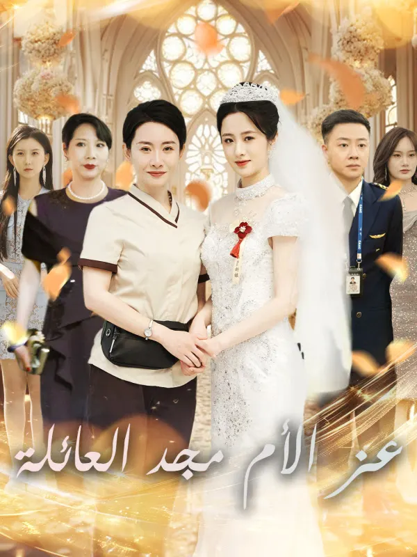 ملصق مسلسل عز الأم مجد العائلة من الصين