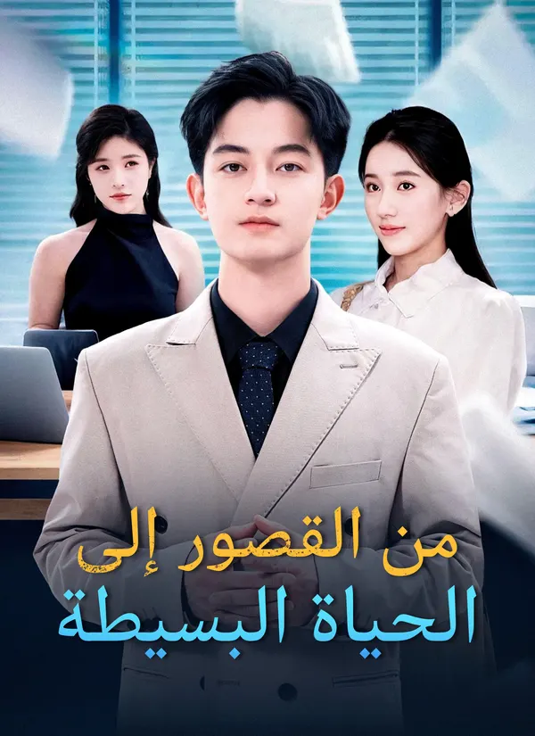 ملصق مسلسل من القصور إلى الحياة البسيطة من الصين