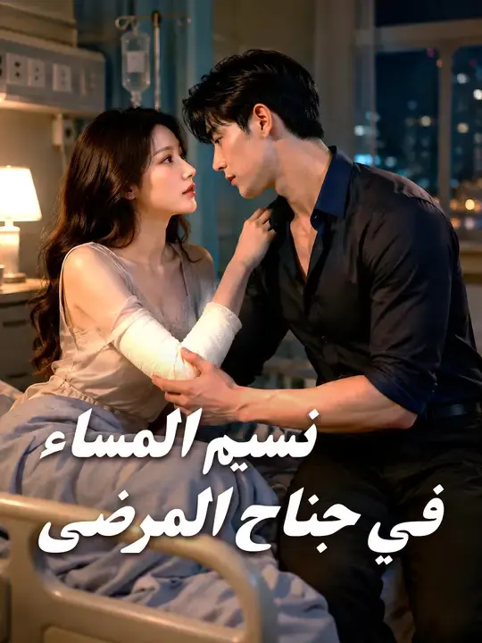 ملصق مسلسل نسيم المساء في جناح المرضى من الصين