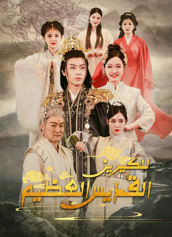 ملصق مسلسل القديس العظيم للكيرين من الصين