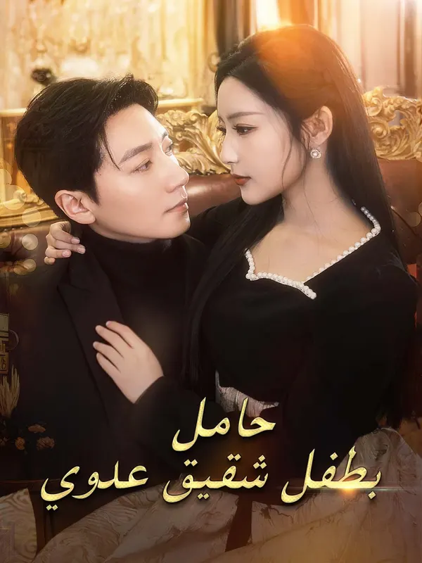 ملصق مسلسل حامل بطفل شقيق عدوي من الصين