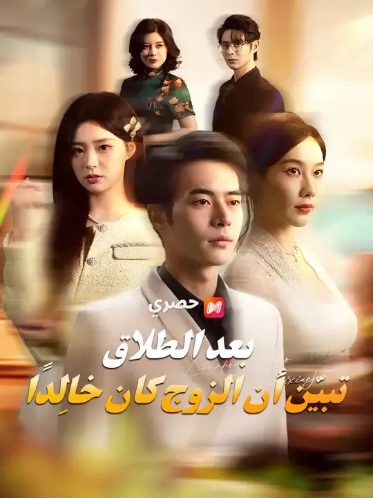ملصق مسلسل بعد الطلاق، تبيّن أن الزوج كان خالِدًا من الصين