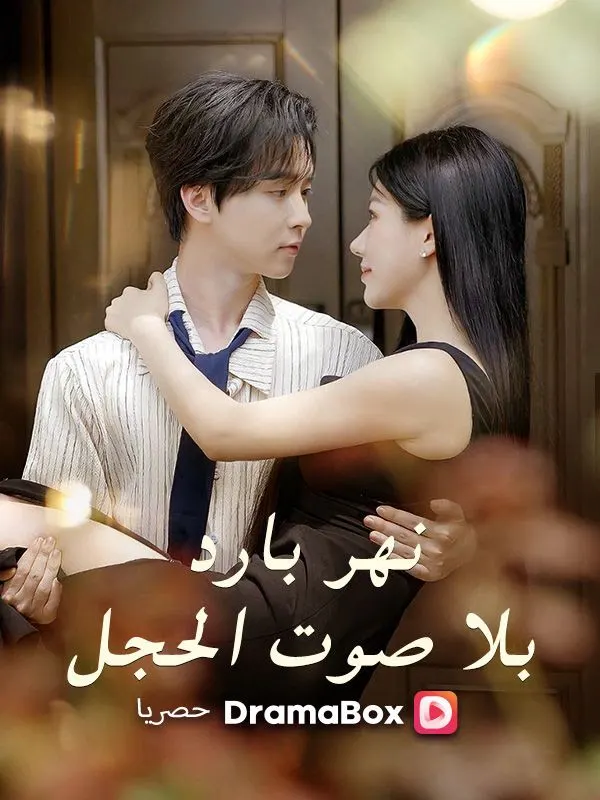 ملصق مسلسل نهر بارد بلا صوت الحجل من الصين