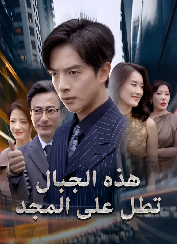 ملصق مسلسل هذه الجبال تطل على المجد