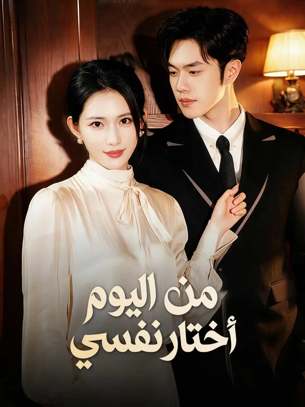 ملصق مسلسل من اليوم أختار نفسي من الصين