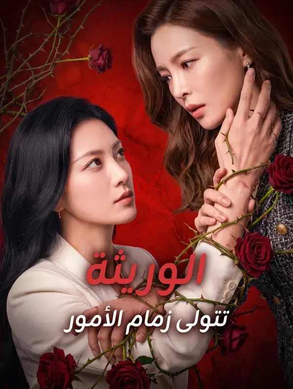 ملصق مسلسل الوريثة تتولى زمام الأمور من الصين