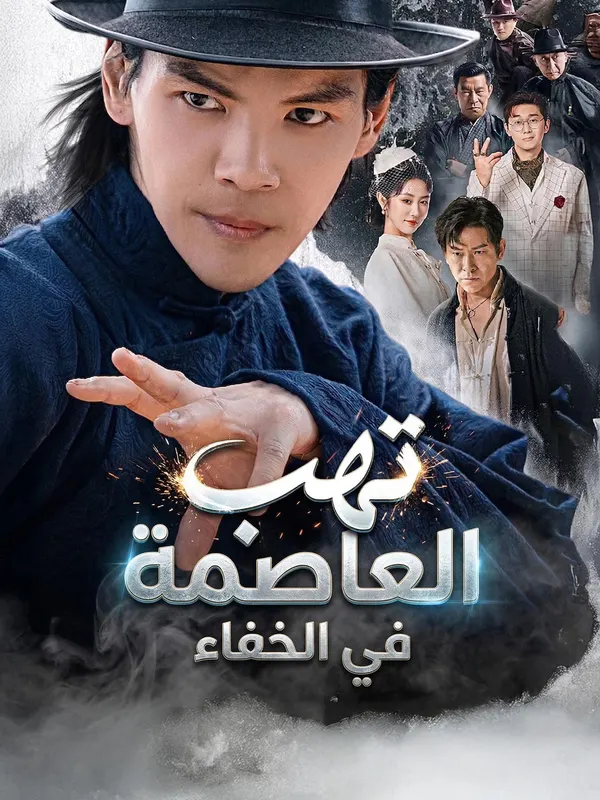 ملصق مسلسل تهب العاصمة في الخفاء من الصين