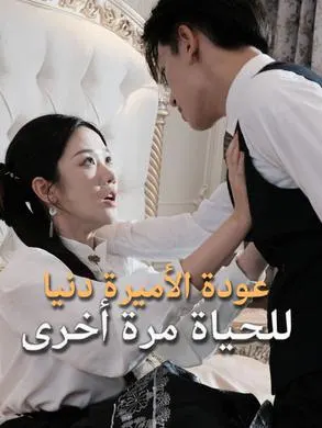 ملصق مسلسل عودة الأميرة دنيا للحياة مرة أخرى 77 حلقة من الصين