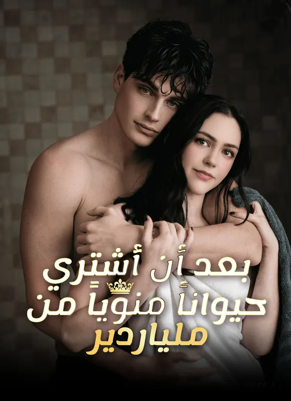 ملصق مسلسل بعد أَن أَشترِي حيوانا منوِيا من مليارِير من الصين