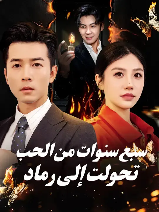 ملصق مسلسل سبع سنوات من الحب، تحولت إلى رماد من الصين