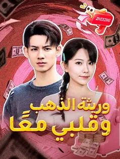 ملصق مسلسل وريثة الذهب وقلبي معًا من الصين
