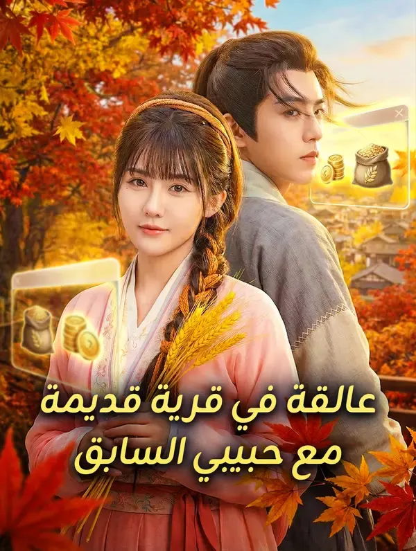ملصق مسلسل عالقة في قرية قديمة مع حبيبي السابق من الصين