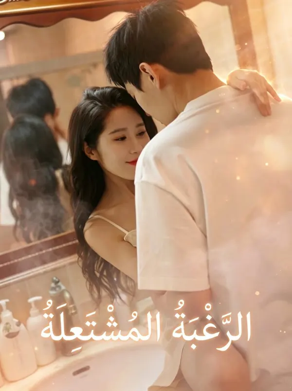 ملصق مسلسل الرغبة المشتعلة من الصين