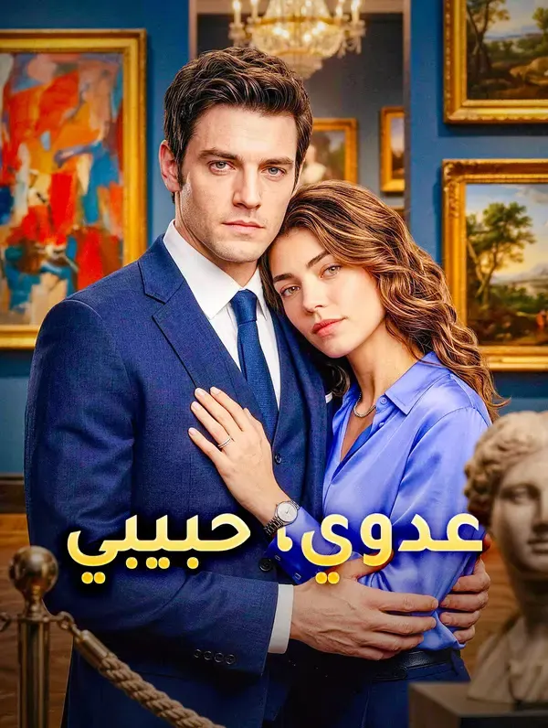 ملصق مسلسل عدوي، حبيبي من الصين