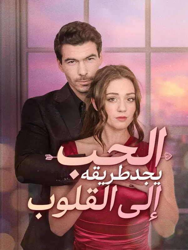 ملصق مسلسل الحب يجد طريقه إلى القلوب من الصين