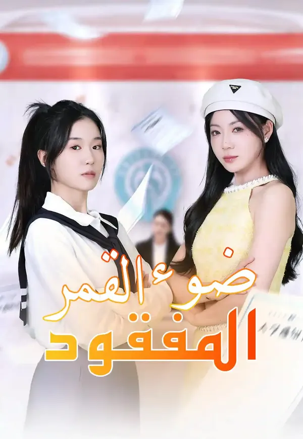 ملصق مسلسل ضوء القمر المفقود من الصين
