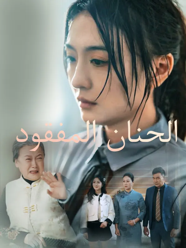 ملصق مسلسل الحنان المفقود من الصين