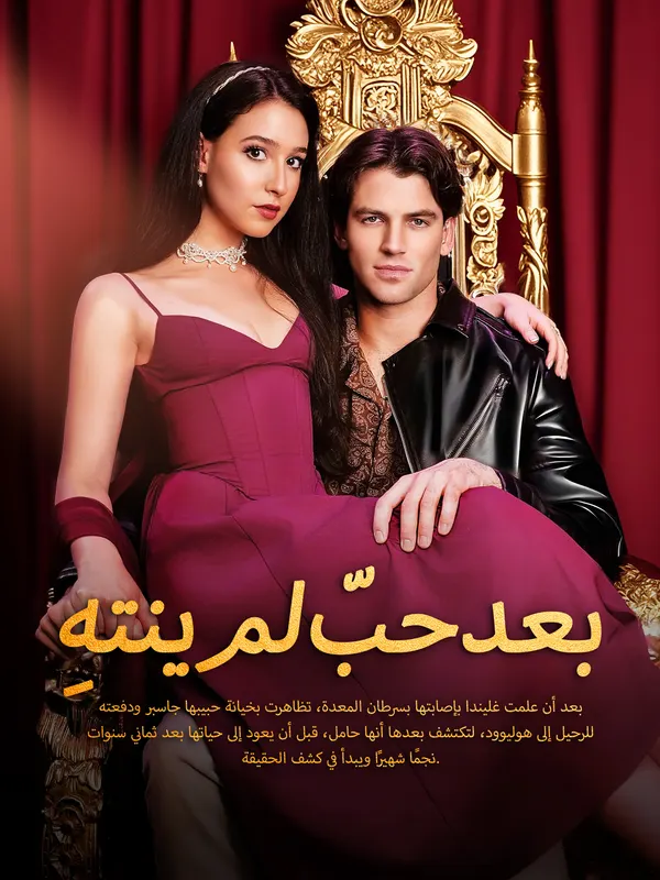 ملصق مسلسل حبّ لم ينتهِ بعد من الصين