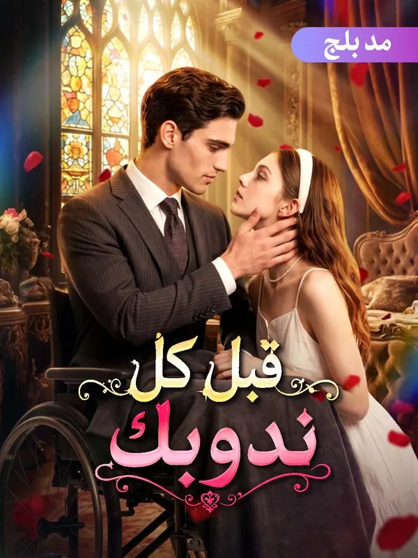 ملصق مسلسل قبل كل ندوبك 50 حلقة