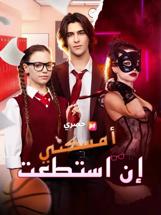 ملصق مسلسل أمسكني إن استطعت من الصين