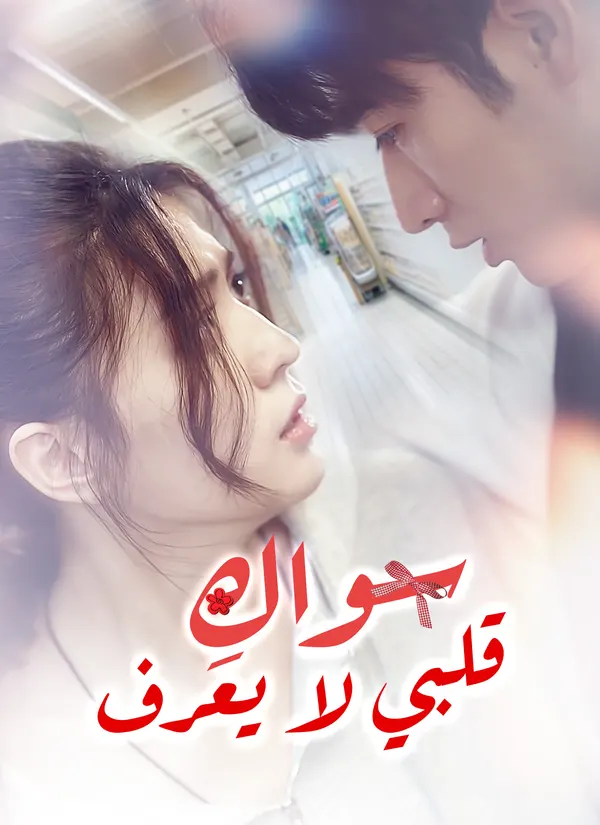 ملصق مسلسل قلبي لا يعرف سواكِ من الصين