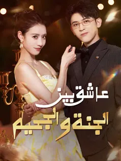ملصق مسلسل عاشق بين الجنة والجحيم من الصين