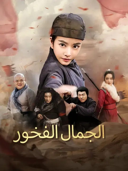 ملصق مسلسل الجمال الفخور من الصين