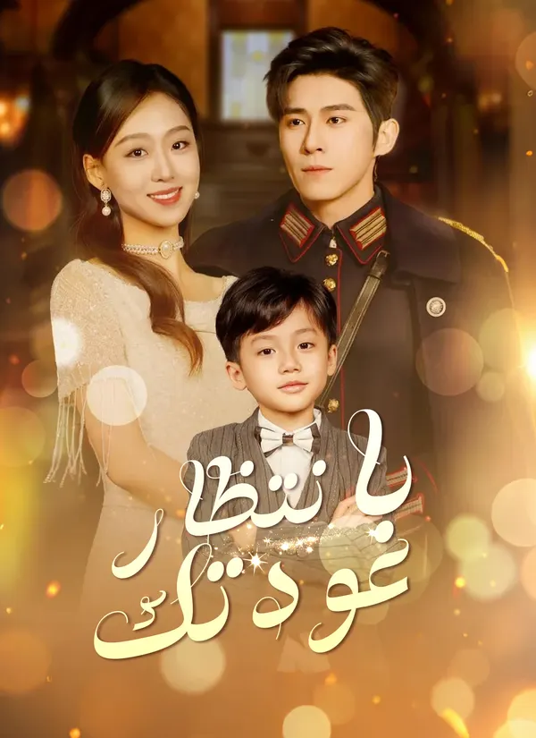 ملصق مسلسل بانتظار عودتك من الصين