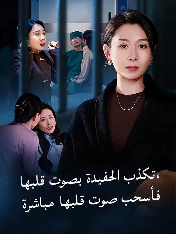 ملصق مسلسل تكذب الحفيدة بصوت قلبها، فأسحب صوت قلبها مباشرة من الصين