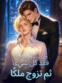 ملصق مسلسل فقد كل شيء، ثم تزوج ملكًا من الصين