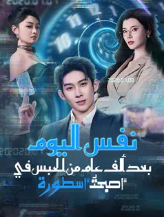 ملصق مسلسل بعد ألف عام من الحبس في نفس اليوم أصبحتُ أسطورة من الصين