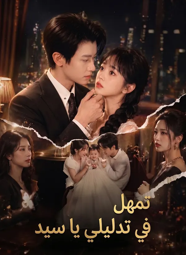ملصق مسلسل تمهل في تدليلي يا سيد من الصين