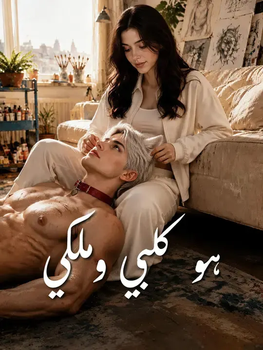 ملصق مسلسل هو كلبي وملكي من الصين
