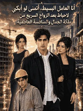 ملصق مسلسل من عامل البناء إلى زوج الرئيسة من الصين