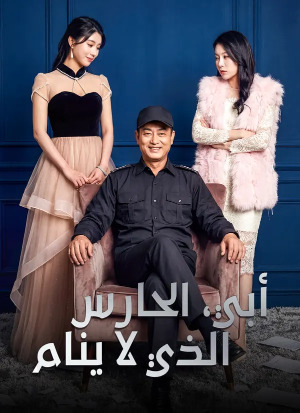 ملصق مسلسل أبي، الحارس الذي لا ينام من الصين