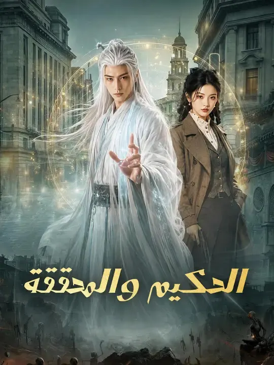 ملصق مسلسل الحكيم والمحققة من الصين