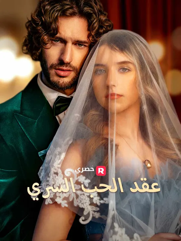 ملصق مسلسل عقد الحب السري من الصين