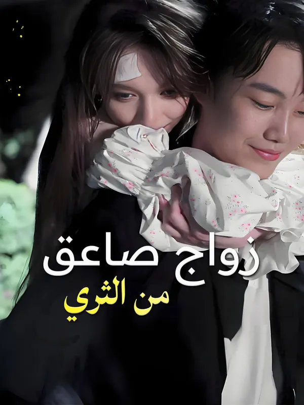 ملصق مسلسل زواج صاعق من الثري-1 من الصين
