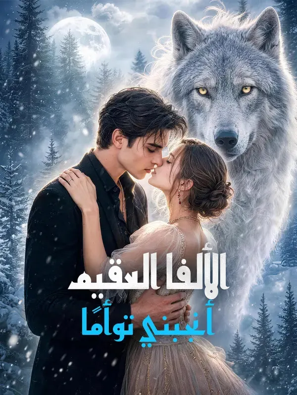 ملصق مسلسل الألفا العقيم أنجبني توأمًا من الصين