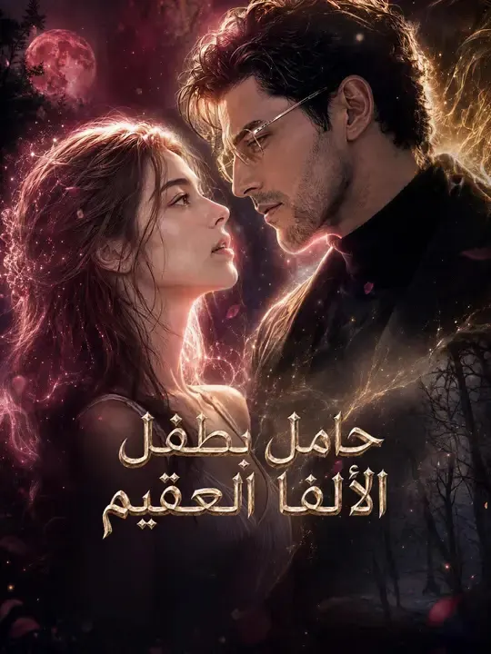 ملصق مسلسل حامل بطفل الألفا العقيم