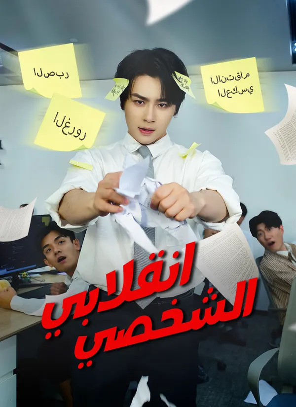ملصق مسلسل انقلابي الشخصي - مشاهدة جميع حلقات المسلسل من الصين