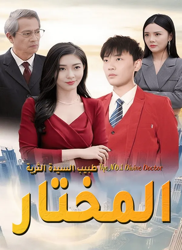 ملصق مسلسل طبيب السيدة الثرية المختار من الصين