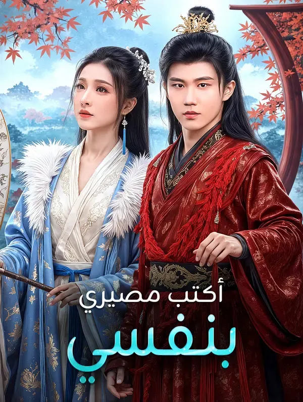 ملصق مسلسل أكتب مصيري بنفسي من الصين