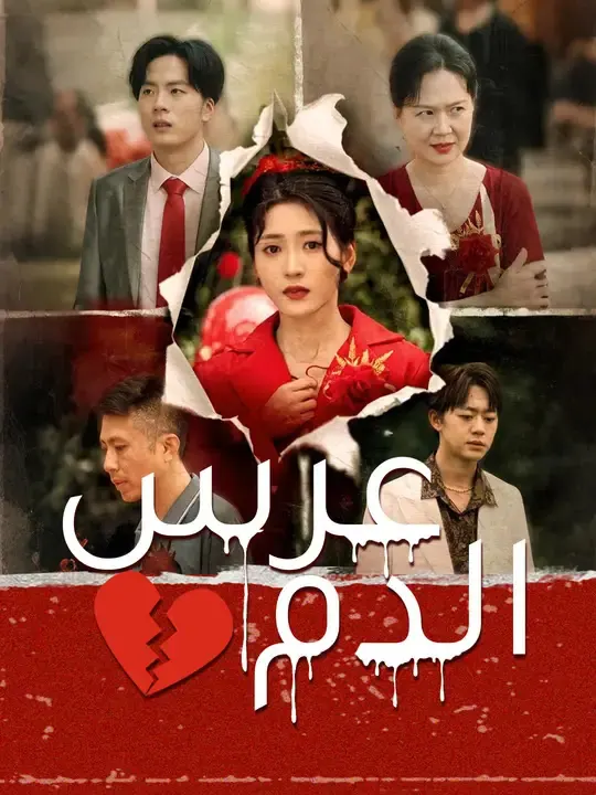 ملصق مسلسل عرس الدم من الصين
