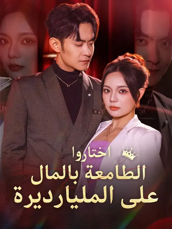 ملصق مسلسل اختاروا الطامعة بالمال على المليارديرة من الصين
