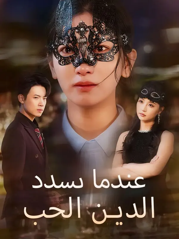 ملصق مسلسل عندما يسدد الحب الدين من الصين