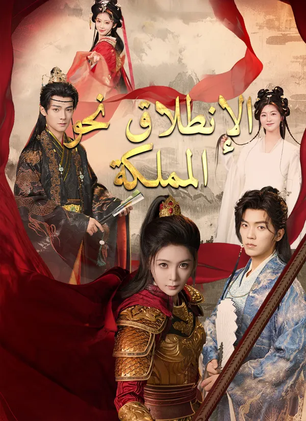 ملصق مسلسل الإنطلاق نحو المملكة من الصين