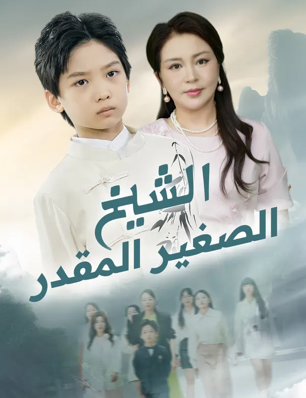 ملصق مسلسل الشيخ الصغير المقدر من الصين