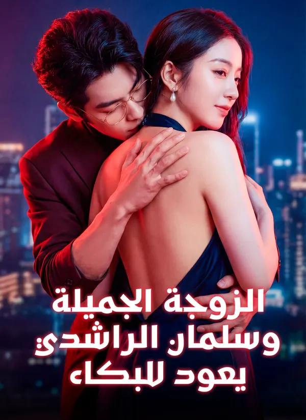 ملصق مسلسل الزوجة الجميلة، وسلمان الراشدي يعود للبكاء من الصين